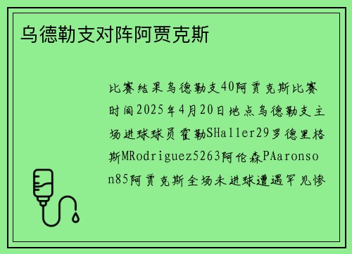 乌德勒支对阵阿贾克斯